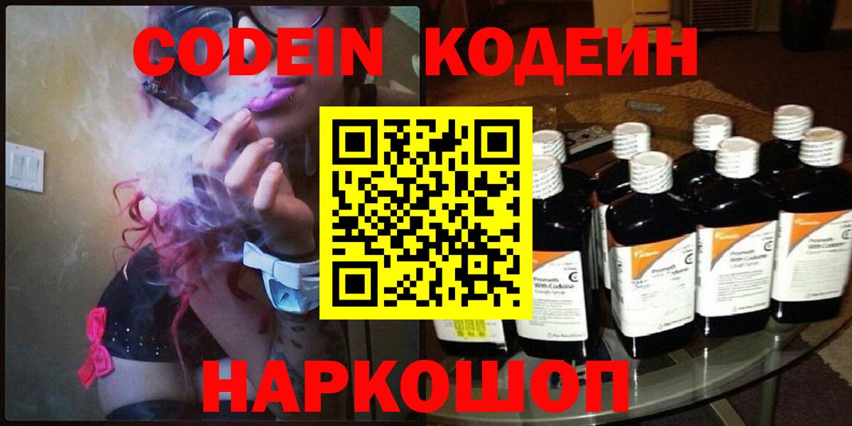 Codein напиток Lean (лин) Торжок