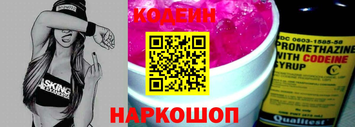 Кодеин Purple Drank  Вход с VPN  Торжок 